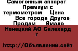Самогонный аппарат “Премиум с термометром“ › Цена ­ 4 900 - Все города Другое » Продам   . Ямало-Ненецкий АО,Салехард г.